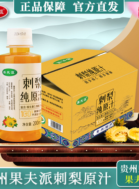 果夫派贵州刺梨原汁天然维cSOD刺梨汁原液鲜果压榨营养果汁瓶装
