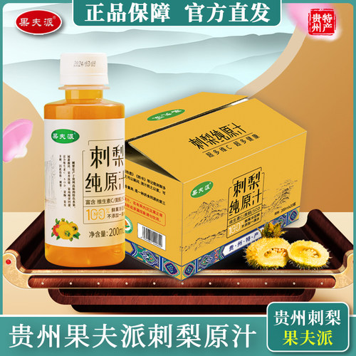果夫派贵州特产刺梨纯原汁原液