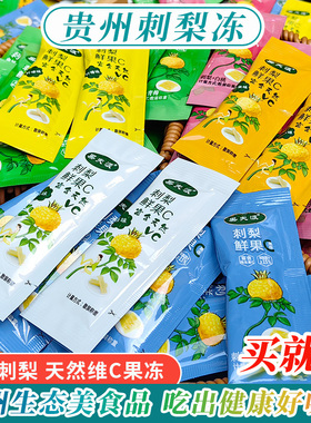 贵州刺梨果冻c果汁刺梨冻蒟蒻果冻吸吸冻0脂肪天然Vc儿童零食