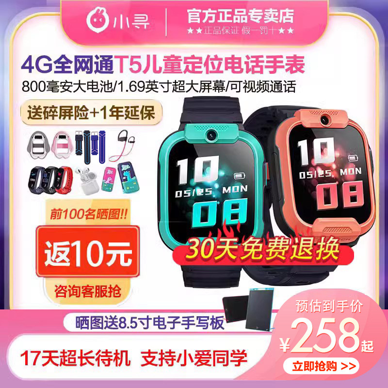 【官方正品】小寻儿童电话手表T5定位4G全网通智能米兔儿童手表防水小学初中生男孩女孩适用小米华为正品M5怎么样,好用不?