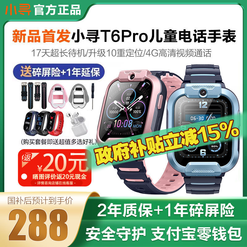 【国补减15% 】小寻儿童电话手表T6pro防水4G全网通小学生专用智能定位男孩女孩电信版儿童手表官方正品