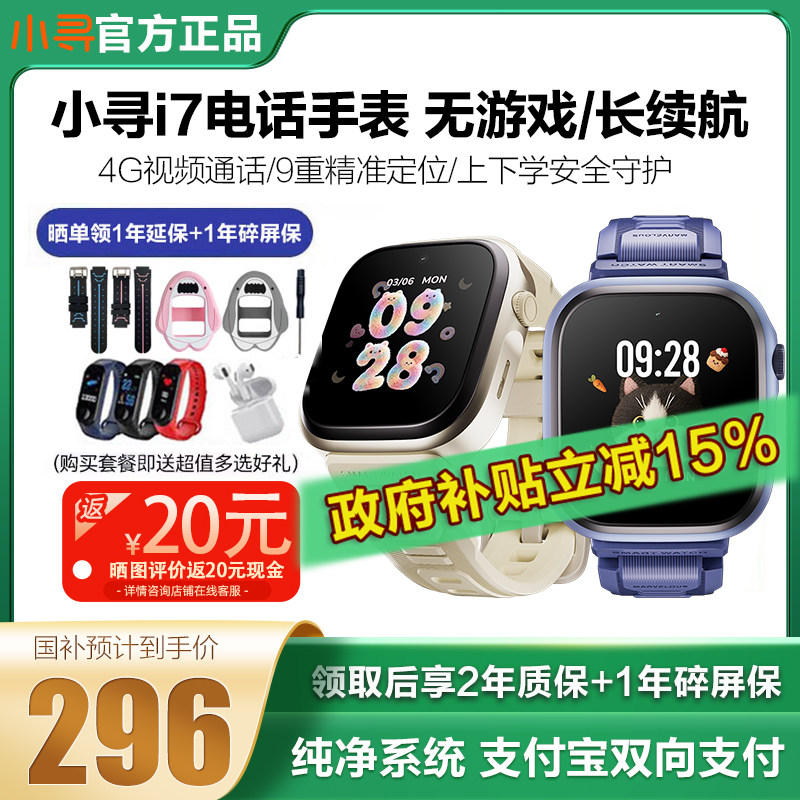 【国补减15% 】小寻儿童电话手表I7视频通话长续航全网通4G小学生专用智能定位防水男孩女孩i7儿童手表正品