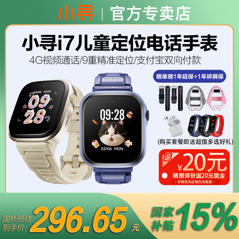【国补减15% 】小寻儿童电话手表I7视频通话长续航全网通4G小学生专用智能定位防水男孩女孩i7儿童手表正品