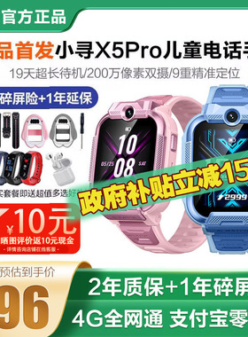 【国补减15%】小寻儿童电话手表X5pro男生防水4G全网通中小学生智能定位初中生wifi青少年男孩子男生女童女孩
