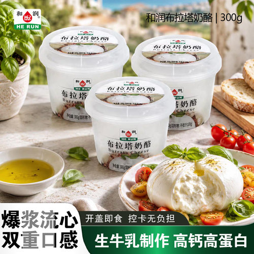 和润布拉塔流心爆浆奶酪球300g