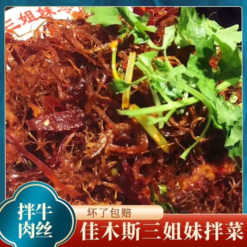 佳木斯三姐妹拌菜牛肉丝100克佳木斯特产东北鲜族凉拌菜满4袋包邮