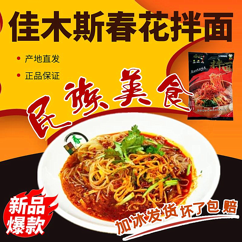 佳木斯春花拌面冷面民族美食