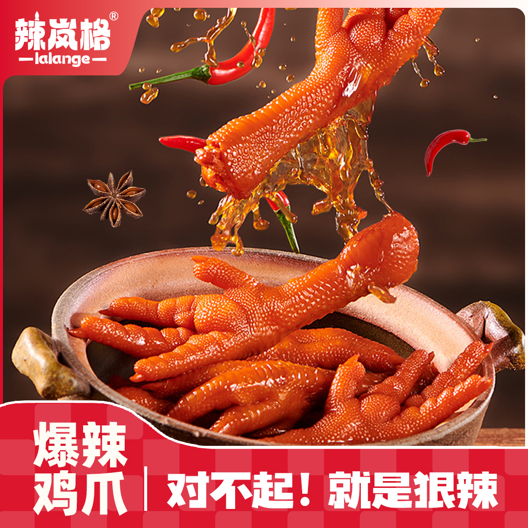 辣岚格爆辣鸡爪特产零食夜宵网红凤爪小吃卤味解馋小零食