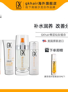 美国GK HAIR青涩仙女养护神器组合造型喷雾改善毛躁免洗护发素乳
