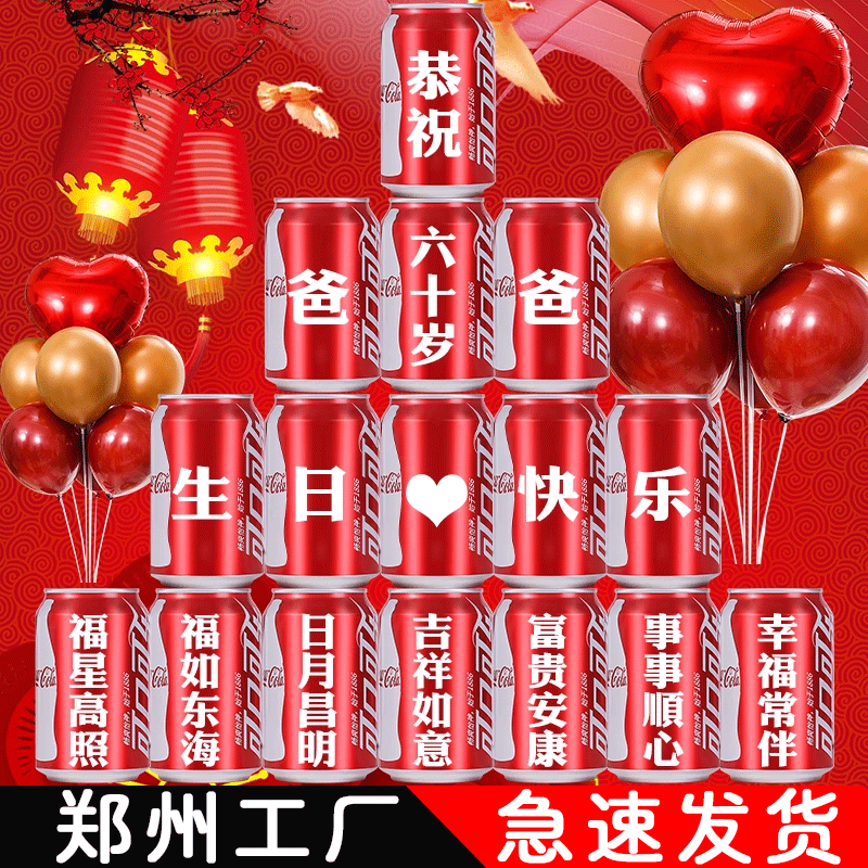 爸爸生日礼物妈妈爷爷奶奶寿宴可乐刻字长辈过寿定制可乐订制礼品