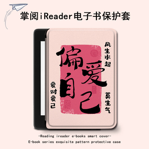 罗仕克偏爱自己电子书保护套适用掌阅ireadera6青春版a6文字c6简约smart3潮Light2电纸书汉王clear6阅读器壳