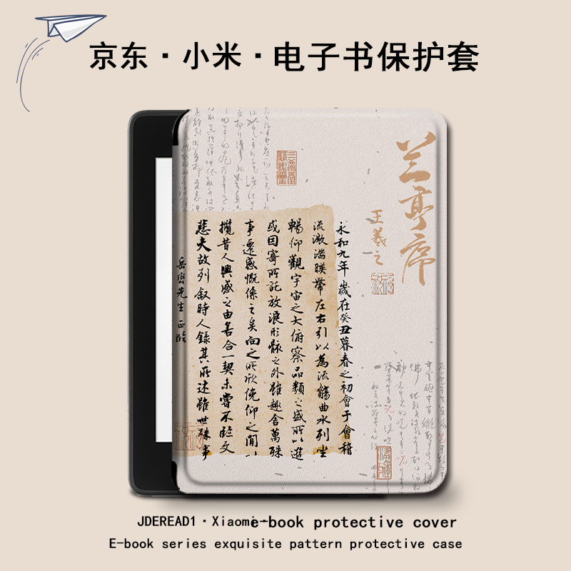 兰亭序书法电子书保护套