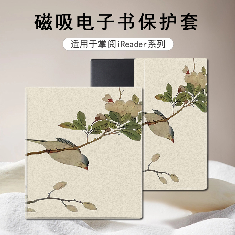 适用于掌阅iReader/Ocean4电子书磁吸保护套