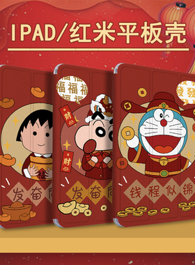 罗仕克蜡笔小新适用苹果保护套ipadmini7新年6荣耀x9小米7红色pro红米RedmiPadSE联想拯救者y700三代平板壳潮