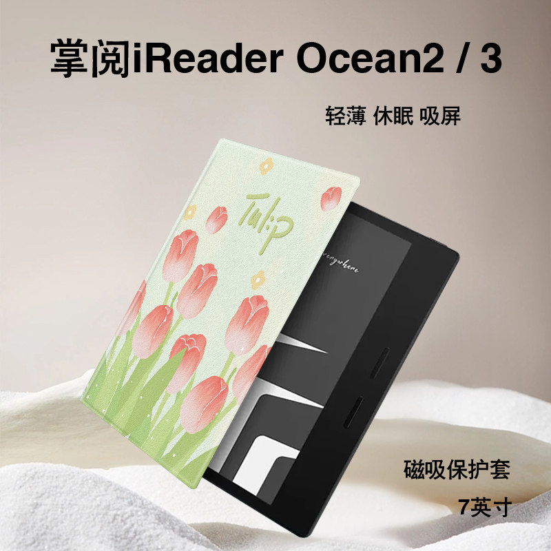 郁金香磁吸电子书保护套