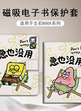 适用文石leaf5海绵宝宝leaf3派大星poke6s小白马5s阅读器tab8c磁吸Note电子书BOOX保护套Page电纸书x5s保护壳