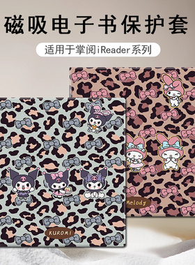 磁吸电子书保护套适用掌阅iReader库洛米Ocean5美乐蒂4豹纹3Turbo阅读器plus/Neo2/color7电纸书Smart壳X3pro