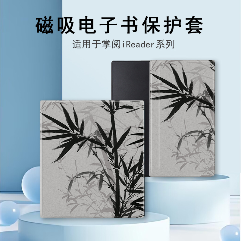 适用于掌阅iReader/Ocean4电子书磁吸保护套