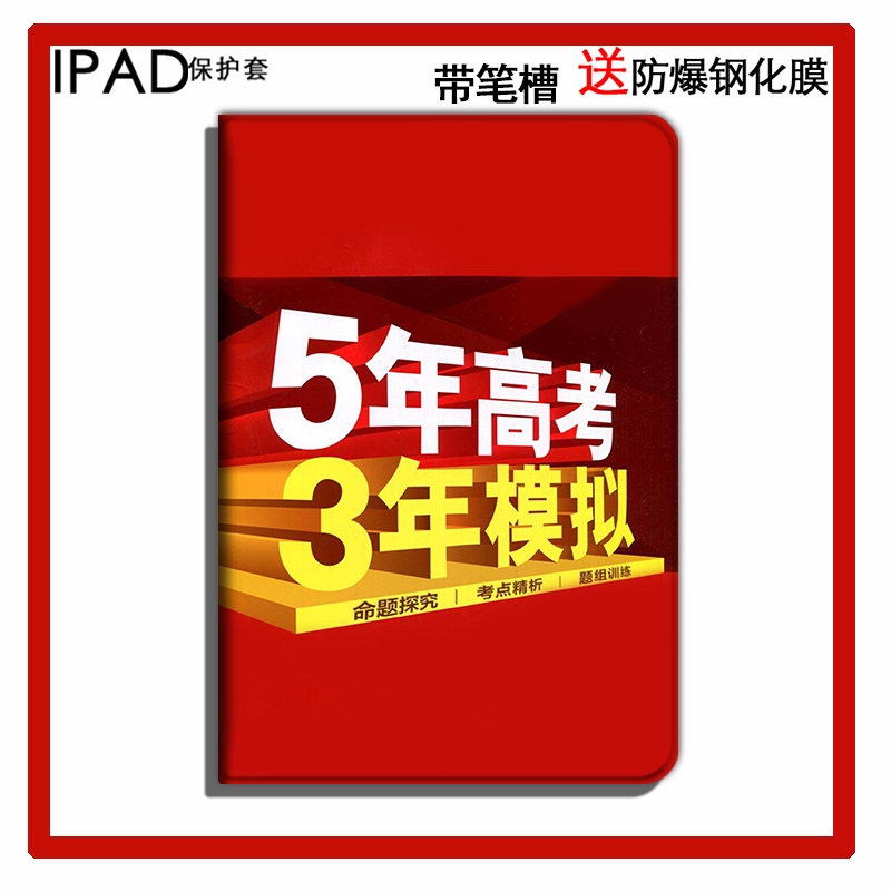 五年模拟中考学生平板保护套