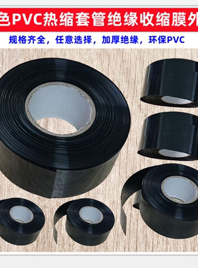 黑色电池PVC热缩套管绝缘封装收缩膜外皮压扁宽30 50 85 90 110MM