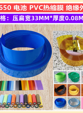 18650锂电池PVC热缩膜外皮收缩套管蓝色粉红色透明橙色压扁宽33MM