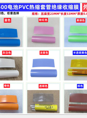 14500 14505电池PVC热收缩膜外皮封装绝缘套管蓝色透明色白色红色