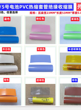 AA/5号电池PVC热收缩膜外皮封装绝缘套管蓝色透明色白色绿色红色