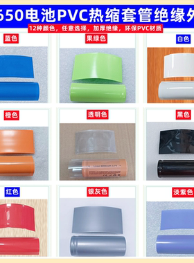 26650锂电池PVC热缩套管绝缘外皮封装收缩膜蓝/紫/果绿/红色/黑色
