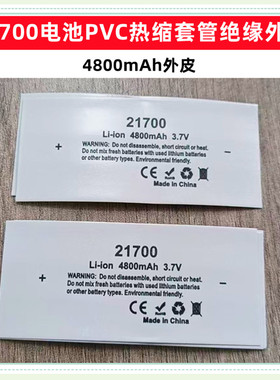 1节21700电池PVC热缩套管外皮封装收缩膜绝缘4700 4800 5000mAh