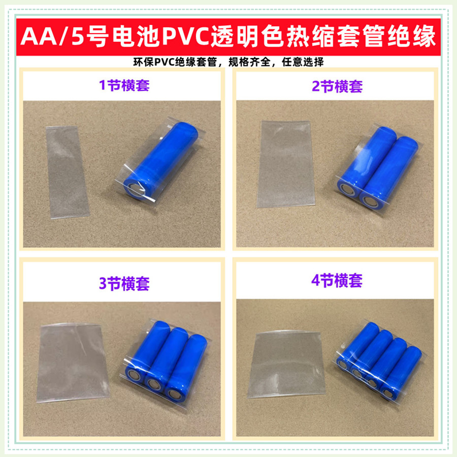 AAA电池PVC热缩套管膜绝缘外皮