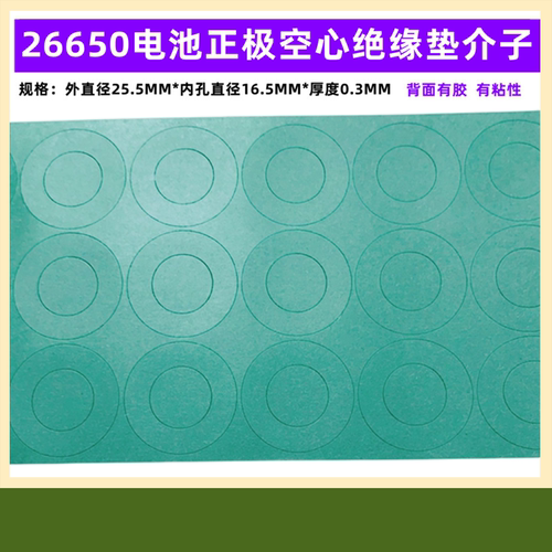 26650电池正极空心绝缘垫青稞纸