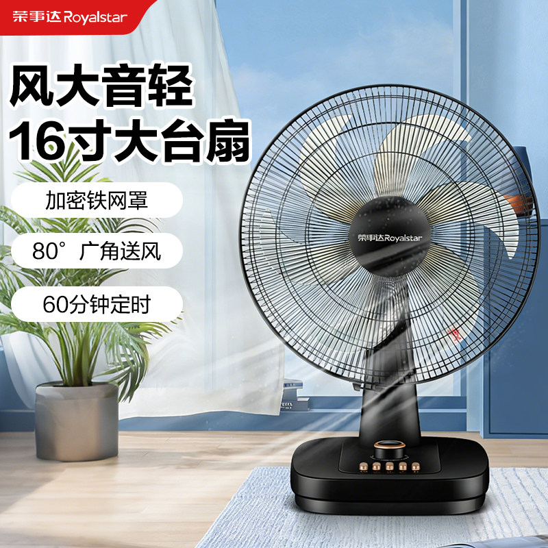 荣事达台式电风扇16寸大风力