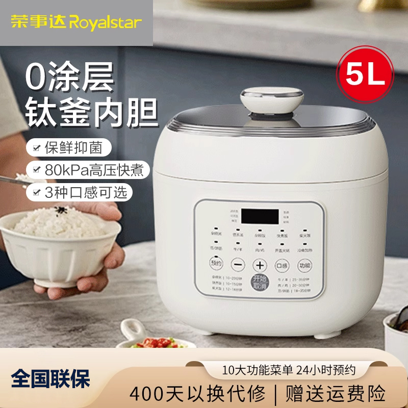 荣事达电压力锅钛内胆0涂层高压锅家用多功能高压电饭煲5升大容量