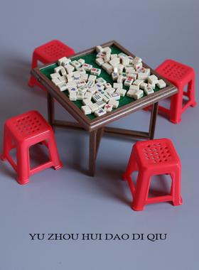 无聊了约起打麻将！迷你麻将玩具