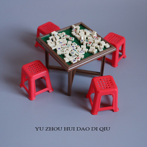 无聊了约起打麻将！迷你玩具