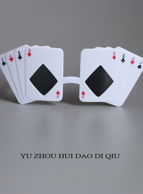 无聊了出老千！扑克牌墨镜