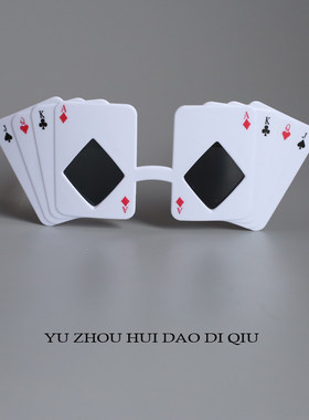 无聊了出老千！扑克牌墨镜