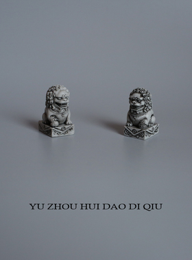 无聊了摆一对狮子看家护院！迷你