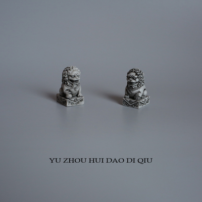 无聊了摆一对狮子看家护院！迷你