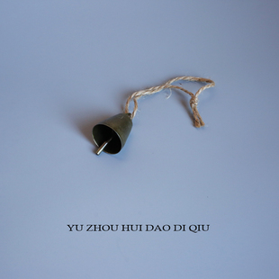 无聊了挂个铃铛！随时随地发出当当当！挂件