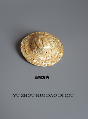 无聊了头上戴个草帽！发夹