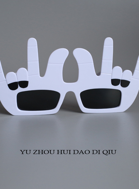 无聊了说爱你！墨镜搞怪