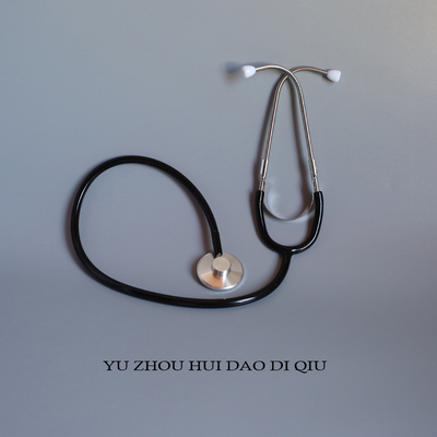 无聊了随时听听自己是否有病！