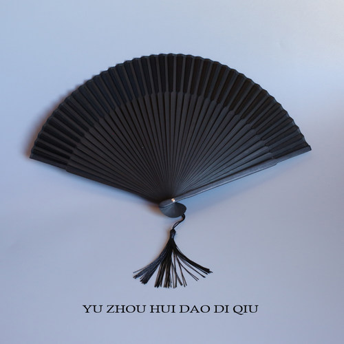 无聊了是因为你缺把扇子！黑色