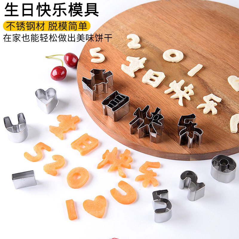 不锈钢一体成型生日快乐DUY模具爱心刻字节日胡萝卜饼干数字造型