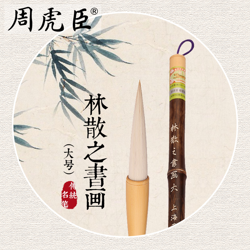 林散之上海周虎臣软毫写意毛笔