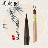 兼毫毛笔 传统名笔 大楷 行书草书用笔 回归 灰鼠尾毫行草 经典 上海周虎臣