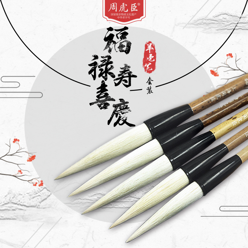 周虎臣毛笔羊毫套装文房四宝