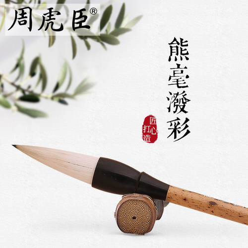 熊毫泼彩周虎臣毛笔兼毫泼墨包邮