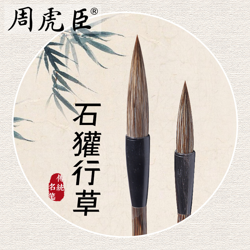 石獾行草 上海周虎臣旗舰店 兼毫大楷毛笔 全新升级 原名沈曾植定制石獾  纸盒 礼物送礼品